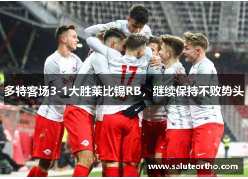 多特客场3-1大胜莱比锡RB，继续保持不败势头