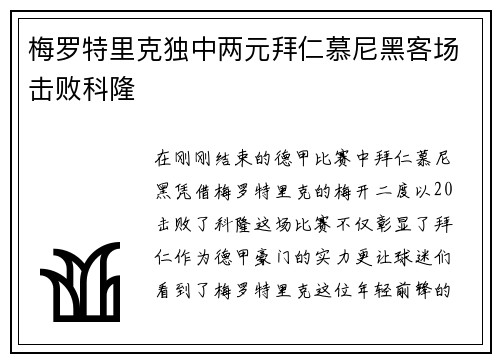 梅罗特里克独中两元拜仁慕尼黑客场击败科隆